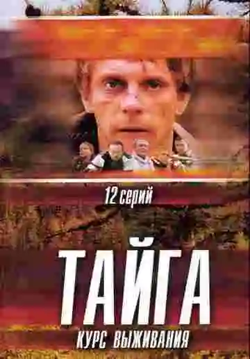 Тайга. Курс выживания