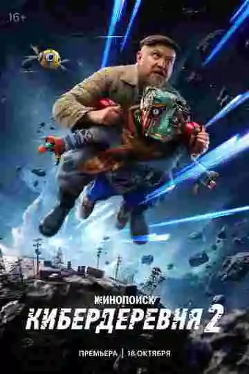 Кибердеревня