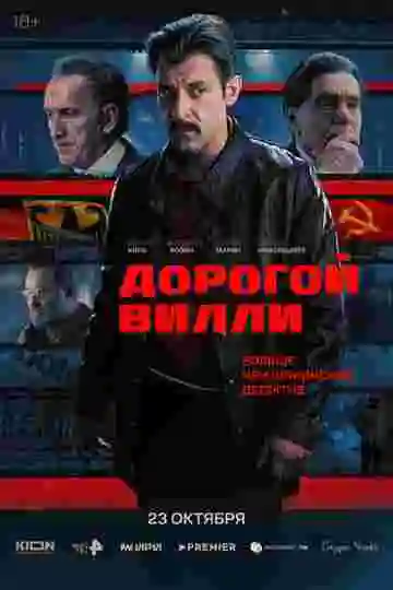 Дорогой Вилли