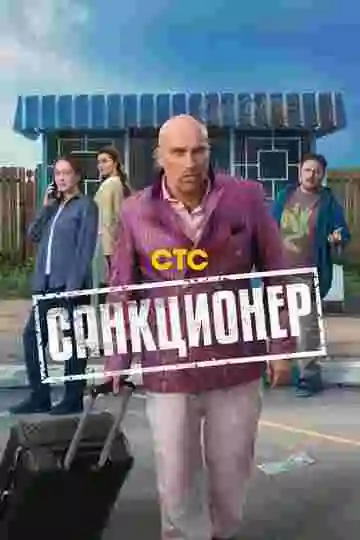 Санкционер