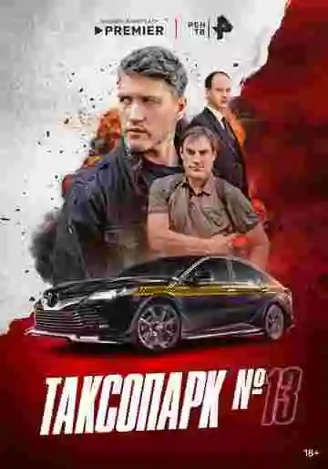 Таксопарк № 13
